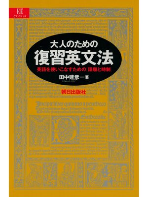 cover image of 大人のための復習英文法 : 英語を使いこなすための「語順と時制」